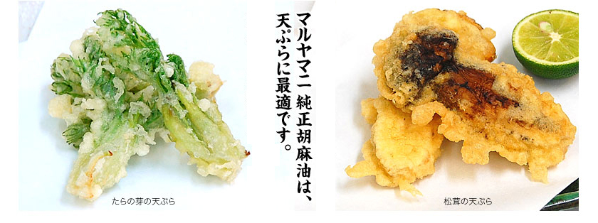 マルヤマニ純正胡麻油は天ぷらに最適です。